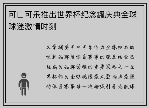 可口可乐推出世界杯纪念罐庆典全球球迷激情时刻