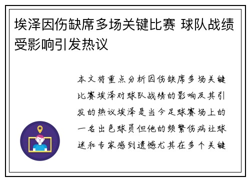埃泽因伤缺席多场关键比赛 球队战绩受影响引发热议