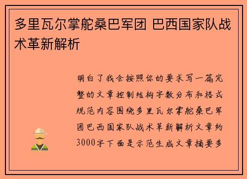 多里瓦尔掌舵桑巴军团 巴西国家队战术革新解析