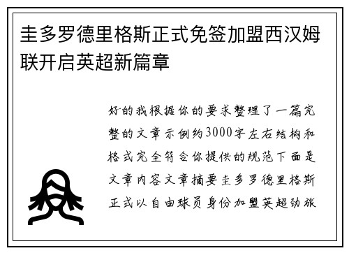 圭多罗德里格斯正式免签加盟西汉姆联开启英超新篇章