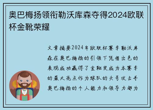 奥巴梅扬领衔勒沃库森夺得2024欧联杯金靴荣耀
