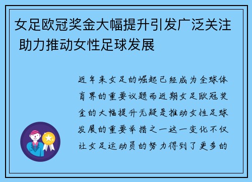 女足欧冠奖金大幅提升引发广泛关注 助力推动女性足球发展