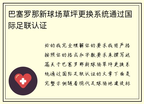 巴塞罗那新球场草坪更换系统通过国际足联认证