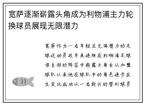 宽萨逐渐崭露头角成为利物浦主力轮换球员展现无限潜力