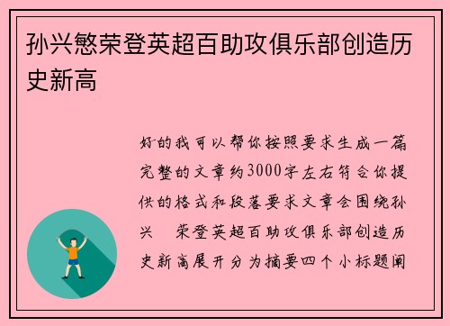 孙兴慜荣登英超百助攻俱乐部创造历史新高