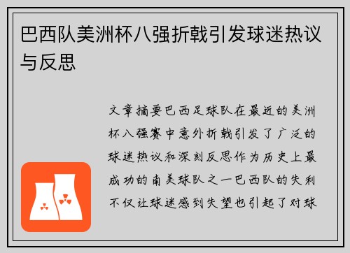 巴西队美洲杯八强折戟引发球迷热议与反思