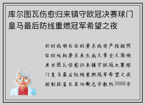 库尔图瓦伤愈归来镇守欧冠决赛球门皇马最后防线重燃冠军希望之夜