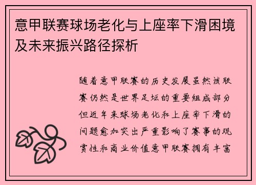 意甲联赛球场老化与上座率下滑困境及未来振兴路径探析