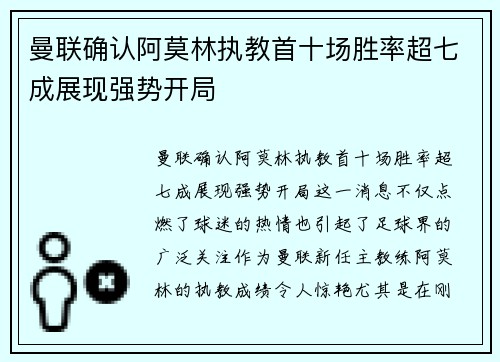 曼联确认阿莫林执教首十场胜率超七成展现强势开局