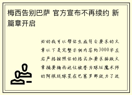 梅西告别巴萨 官方宣布不再续约 新篇章开启
