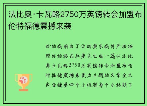 法比奥·卡瓦略2750万英镑转会加盟布伦特福德震撼来袭